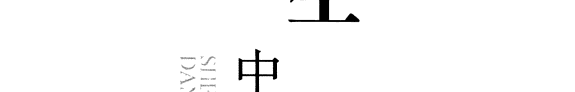 生态意识与中国当代文学 封面