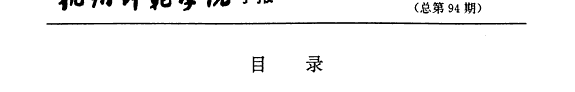 杭州师范学院学报 封面