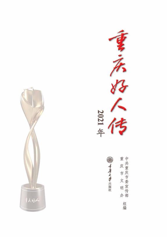 重庆好人传·2021年 封面
