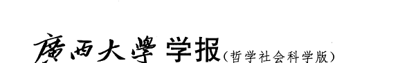 Guangxi da xue xue bao 封面
