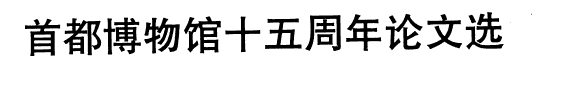 首都博物馆十五周年论文选 封面