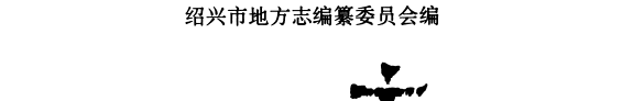 紹兴市志 封面