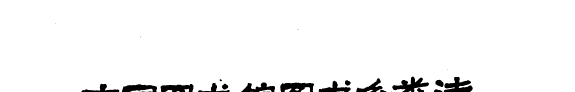 中国图书馆图书分类法 封面