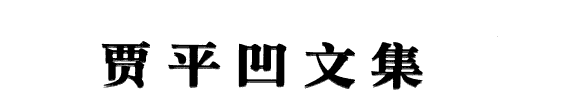 贾平凹文集 封面