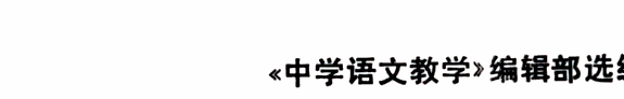 语文研究新成果选粹 封面