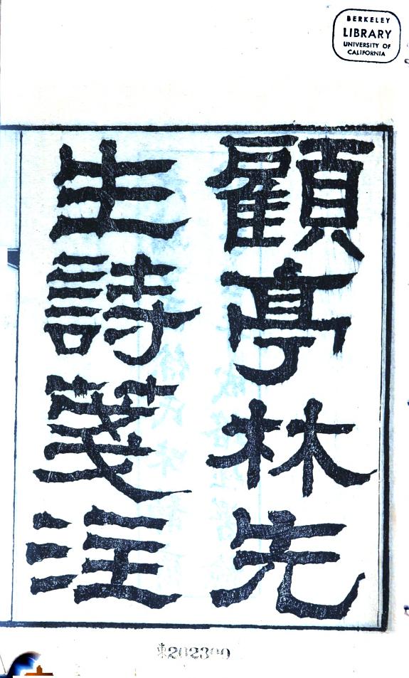 顾亭林先生诗箋注 封面