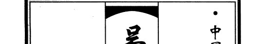 吴梦窗词传 封面