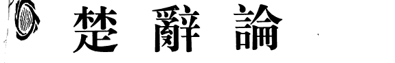 楚辞源流选集 封面