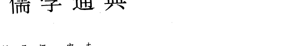 中华儒学通典 封面