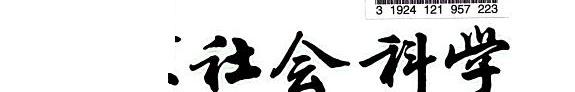 北京社会科学 封面