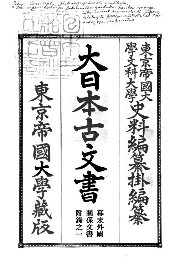 大日本古文书幕末外国关係文书 封面