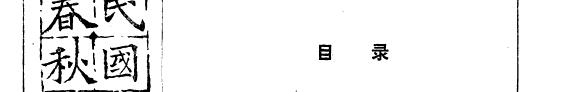民国春秋 封面