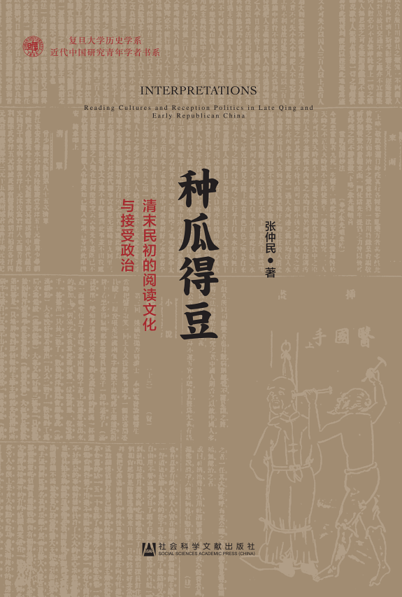 种瓜得豆:清末民初的阅读文化与接受政治 封面