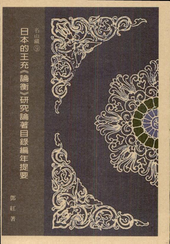 日本的王充《論衡》研究論著目錄編年提要 封面