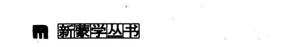 新千家诗/新蒙学丛书/千家诗 封面