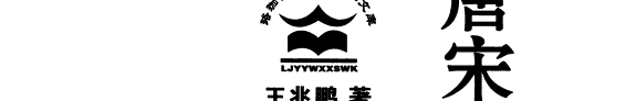唐宋词史的还原与建构 封面
