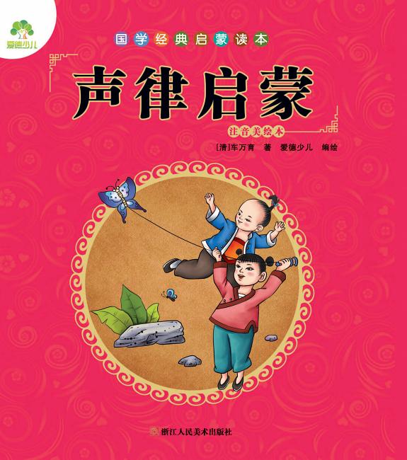 国学经典启蒙读本:声律启蒙 封面