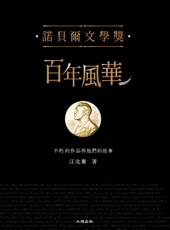 诺贝尔文学奖百年风华 封面