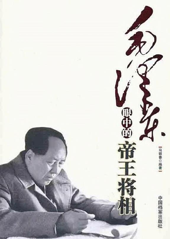 毛泽东眼中的帝王将相 封面