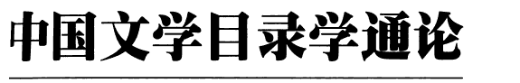 中国文学目录学通论 封面
