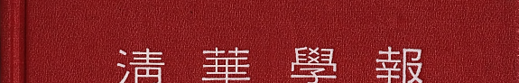淸华学報 封面