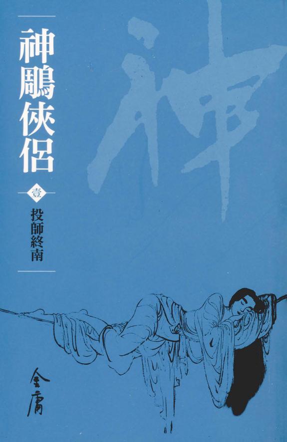 神鵰俠侶1:投师終南《金庸作品集》新修文库版(三版)17 封面
