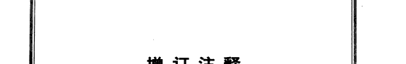 增订注释全唐诗 封面