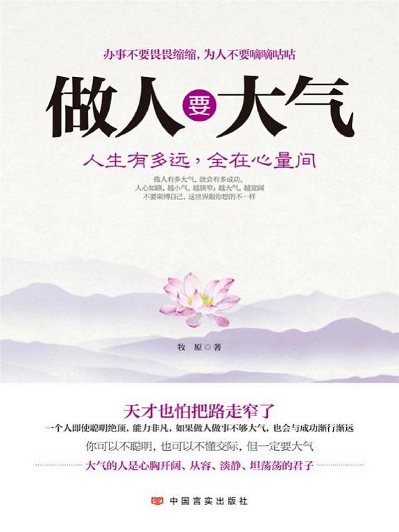 做人要大气 封面