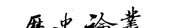 歷史論叢 封面