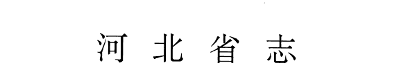 河北省志 封面