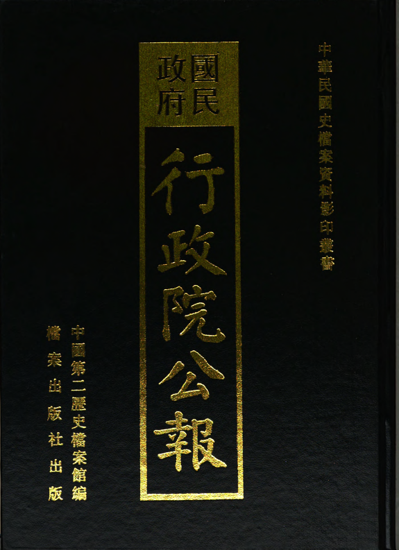 国民政府行政院公報 封面