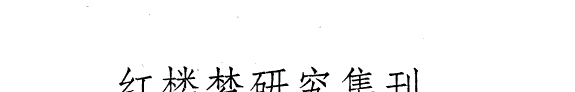 红搂梦研究集刋 封面