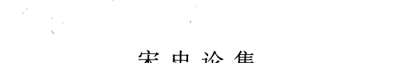 宋史论集 封面