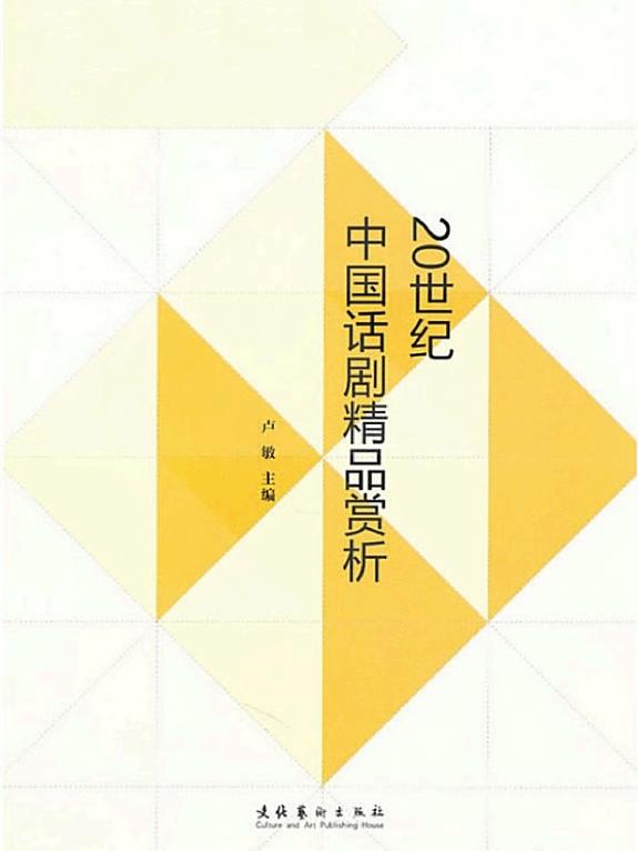 20世纪中国话剧精品赏析 封面