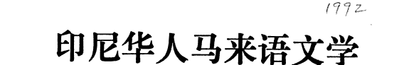 印尼华人马来语文学 封面