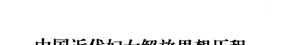 中国近代妇女解放思想历程 (1840 - 1921) 封面