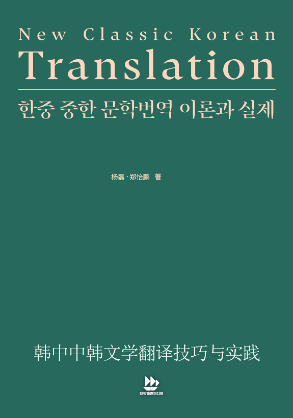 韩中中韩文学翻译技巧与实践 封面