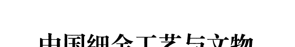 中国细金工艺与文物 封面