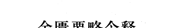 金匮要略今释 封面
