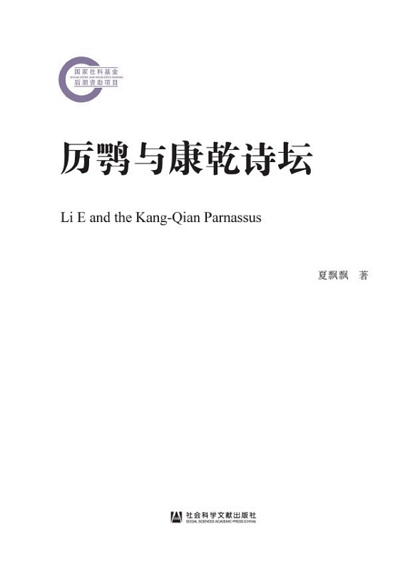 厉鹗与康乾诗坛 封面