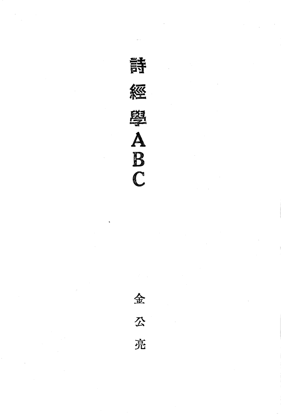 诗經学ABC 封面