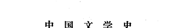 中国文学史 封面