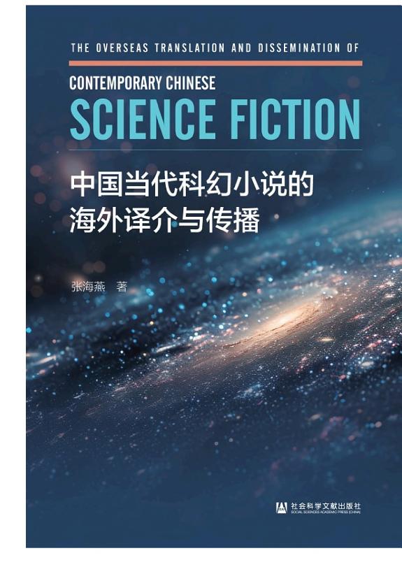中国当代科幻小说的海外译介与传播 封面