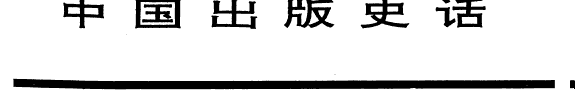 中国出版史话 封面