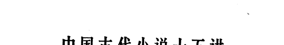中国古代小说十五讲 封面