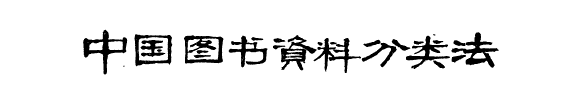 中国图书资料分类法 封面