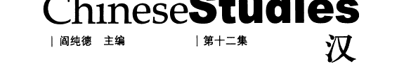汉学研究 封面