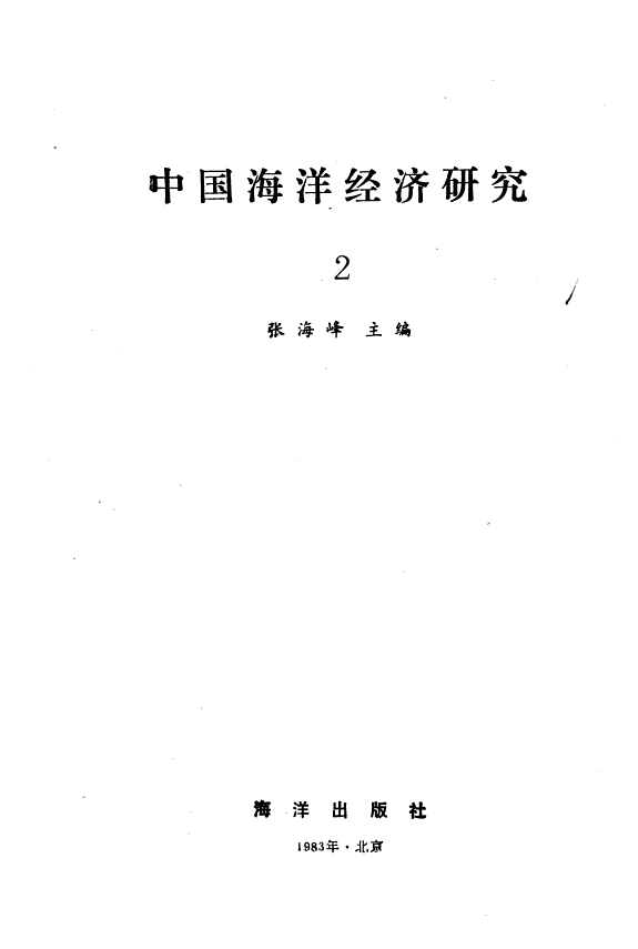 中国海洋经济硏究 封面