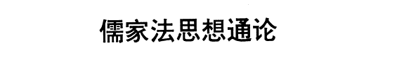 儒家法思想通论 封面