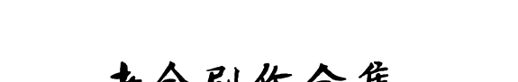 老舍剧作全集 封面
